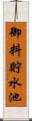 御料貯水池 Scroll