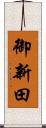 御新田 Scroll