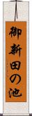 御新田の池 Scroll