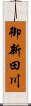 御新田川 Scroll