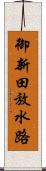 御新田放水路 Scroll