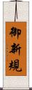 御新規 Scroll
