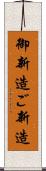 御新造 Scroll