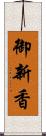 御新香 Scroll