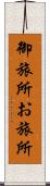 御旅所 Scroll