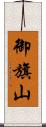 御旗山 Scroll