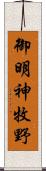 御明神牧野 Scroll