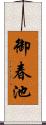 御春池 Scroll