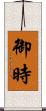 御時 Scroll