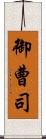 御曹司 Scroll