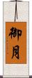 御月 Scroll