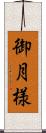 御月様 Scroll