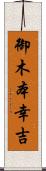御木本幸吉 Scroll