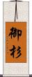 御杉 Scroll