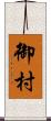 御村 Scroll