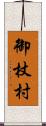御杖村 Scroll