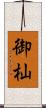 御杣 Scroll