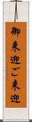 御来迎 Scroll