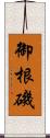 御根磯 Scroll