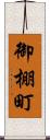 御棚町 Scroll
