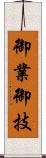 御業 Scroll