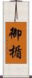 御楯 Scroll