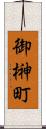 御榊町 Scroll