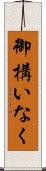 御構いなく Scroll