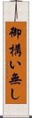 御構い無し Scroll