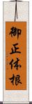 御正体根 Scroll