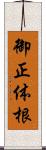 御正体根 Scroll