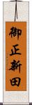 御正新田 Scroll