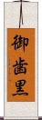 御歯黒 Scroll