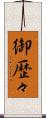 御歴々 Scroll