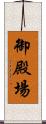 御殿場 Scroll