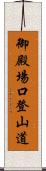 御殿場口登山道 Scroll