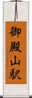 御殿山駅 Scroll