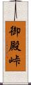 御殿峠 Scroll