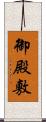 御殿敷 Scroll