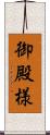 御殿様 Scroll