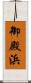 御殿浜 Scroll