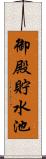 御殿貯水池 Scroll