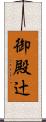 御殿辻 Scroll