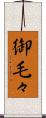 御毛々 Scroll