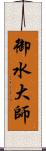 御水大師 Scroll