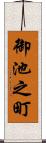 御池之町 Scroll