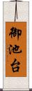 御池台 Scroll