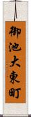 御池大東町 Scroll