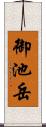 御池岳 Scroll