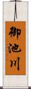 御池川 Scroll